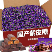 KlmlGong 紫皮糖巧克力俄罗斯风味喜糖食品散装整箱小零食年货节国产糖果 紫皮糖1斤