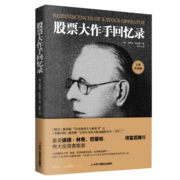 股票大作手回忆录（全译珍藏版）金融投资（ 股票作手操盘术 操盘手 股市入门）炒股的书籍  股票大作手操盘术  自营正版