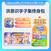 洪恩阅读写字识字会员终身包幼儿早教语文中文启蒙儿童寒假春节礼物 【中文启蒙】识字+子集终身包