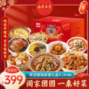 西贝莜面村 龙年货礼盒 年味年夜饭 方便速食预制菜年夜饭团购送礼企业福利 祥龙献瑞家宴A-5.15kg