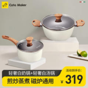 Cate Maker 卡特马克 轻奢汤锅+轻奢奶锅（白色）