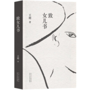 致女儿书 王朔经典自传体长篇 权·威版本 全新精装再版 写给女儿的心里话 每一句都是真心话