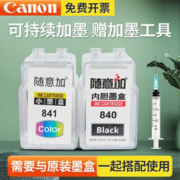 Canon 佳能 打印机墨适用MG3680 MX478 840/841内胆墨盒一套(需搭配原装墨盒使用)