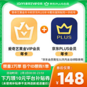 1日0点、年货先到家：iQIYI 爱奇艺 黄金会员年卡+京东PLUS会员年卡