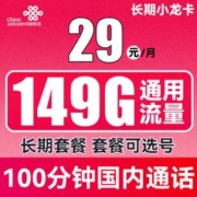 中国联通 长期小龙卡 29元月租（149G通用流量+100分钟通话+可选号）