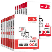 《2024版一本阅读训练100篇语文英语》（1-6年级任选）券后13元包邮