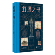 灯塔之书