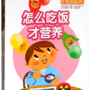 儿童健康饮食绘本：吃饭的秘密（套装共5册）乐乐趣3-6岁幼儿园成长故事书