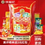 徐福记 年货送礼超大袋零食大礼包 新年膨化零食大礼包600g
