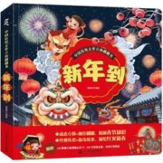 《中国传统文化立体翻翻书·新年到》