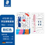 STAEDTLER 施德楼 钢笔 470RF F尖 (含2蓝墨囊） 多色可选