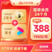 1 百度网盘超级会员2年卡+优酷视频季卡