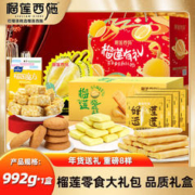 榴莲西施 春节礼盒年货零食大礼包 礼盒装A款 992g