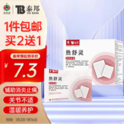 云南白药 泰邦 热舒灵医用暖贴 颈椎肩周腰椎关节可用辅助消肿止痛血液循环 热舒灵7片/盒