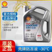 Shell 壳牌 极净超凡喜力 金壳 天然气全合成机油 发动机润滑油 汽车保养用品 壳牌防冻液-30 红色