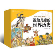 说给儿童的世界历史（套装10册）2023版