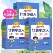 《阳光同学·默写/计算小达人》（2024版、年级/科目/版本任选）