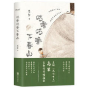 《咕噜咕噜下春山》