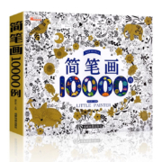 京东百亿补贴：儿童简笔画大全10000例