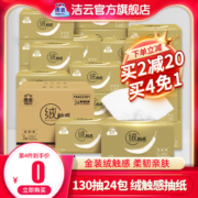 洁云抽纸整箱130抽24包绒触感婴儿擦手餐巾纸