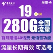 中国电信 半年卡 半年19元月租（250G通用流量+30G定向+可选号）送40元话费