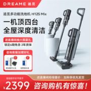 dreame 追觅 H12S Mix洗地机智能全自动扫拖吸一体家用拖地除菌风干自清洁