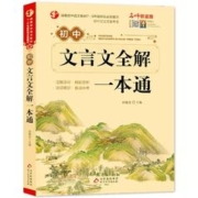 《初中生文言文全解一本通》