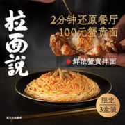 拉面说 鲜浓蟹黄拌面 218g*2盒