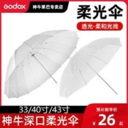Godox 神牛 33/40/43英寸摄影伞影室灯柔光伞直射柔和光线白色影楼伞影棚