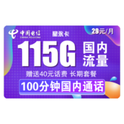 中国电信流量卡手机卡上网卡不限速5G套餐天联卡星汉卡星唐樱花卡战狼卡长期翼卡嗨卡 【长期静卡】29包155G流量可结转无通话长期套餐