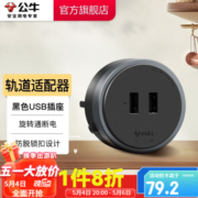 公牛（BULL）轨道插座明装 可移动墙壁插座壁挂式/插线板/接线板 多功能免打孔 【黑色USB】适配器