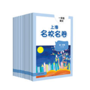 2024《上海名校名卷》年级任选