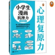 《小学生漫画抗挫力心理复原力》
