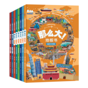 儿童专注力训练·那么大！地板书（8册）