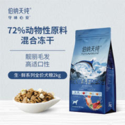 京东PLUS：伯纳天纯 生鲜 海洋盛宴全犬全阶段狗粮 2kg（三种鱼(金枪鱼+鳕鱼+三文鱼)）