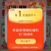 限用户、概率券：淘宝 天猫超市首页弹1元猫超卡