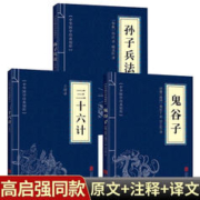 高启强孙子兵法原著无删减原文白话文译文注释青少年成人版 3册：孙子兵法+三十六计+鬼谷子