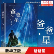 《爸爸星》