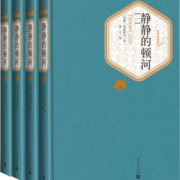 名著名译精装：静静的顿河（套装1-4册）