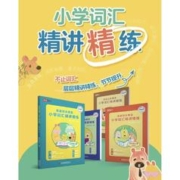 《小学词汇精讲精练》