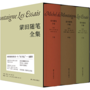 蒙田随笔全集（上中下卷）许渊冲推荐译本，季羡林、周国平导读，穿越四百多年的人生智慧与生活哲学，开随笔式写作之先河