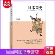 日本简史 历史学家陈恭禄客观剖析日本上千年的风云巨变 当当