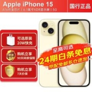 Apple 苹果 15 A3092 黄色128G 官方标配