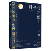 月亮与六便士 京东自营 正版（毛姆经典作品集，全译本+无删节详注版）月亮和六便士