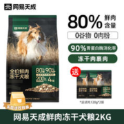 网易天成 全价鲜肉冻干犬粮 2kg（赠 试吃120g*2袋）