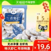 鱻谣 特大虾仁鲜冻 无冰净重200g（低至34.9/斤）