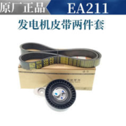 Volkswagen 大众 原厂正时皮带套装发电机皮带套装高尔夫捷达宝来速迈腾探歌岳朗逸 发电机皮带两件套 EA211