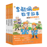 彩图版李毓佩数学故事：侦探系列+冒险系列+智斗系列（套装共20册）