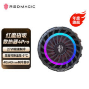 nubia 努比亚 红魔散热器4 Pro 27W 磁吸版