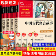 快乐读书吧三年级下册课外书阅读的正版书籍中国古代寓言故事拉封丹克雷洛夫伊索寓言完整版